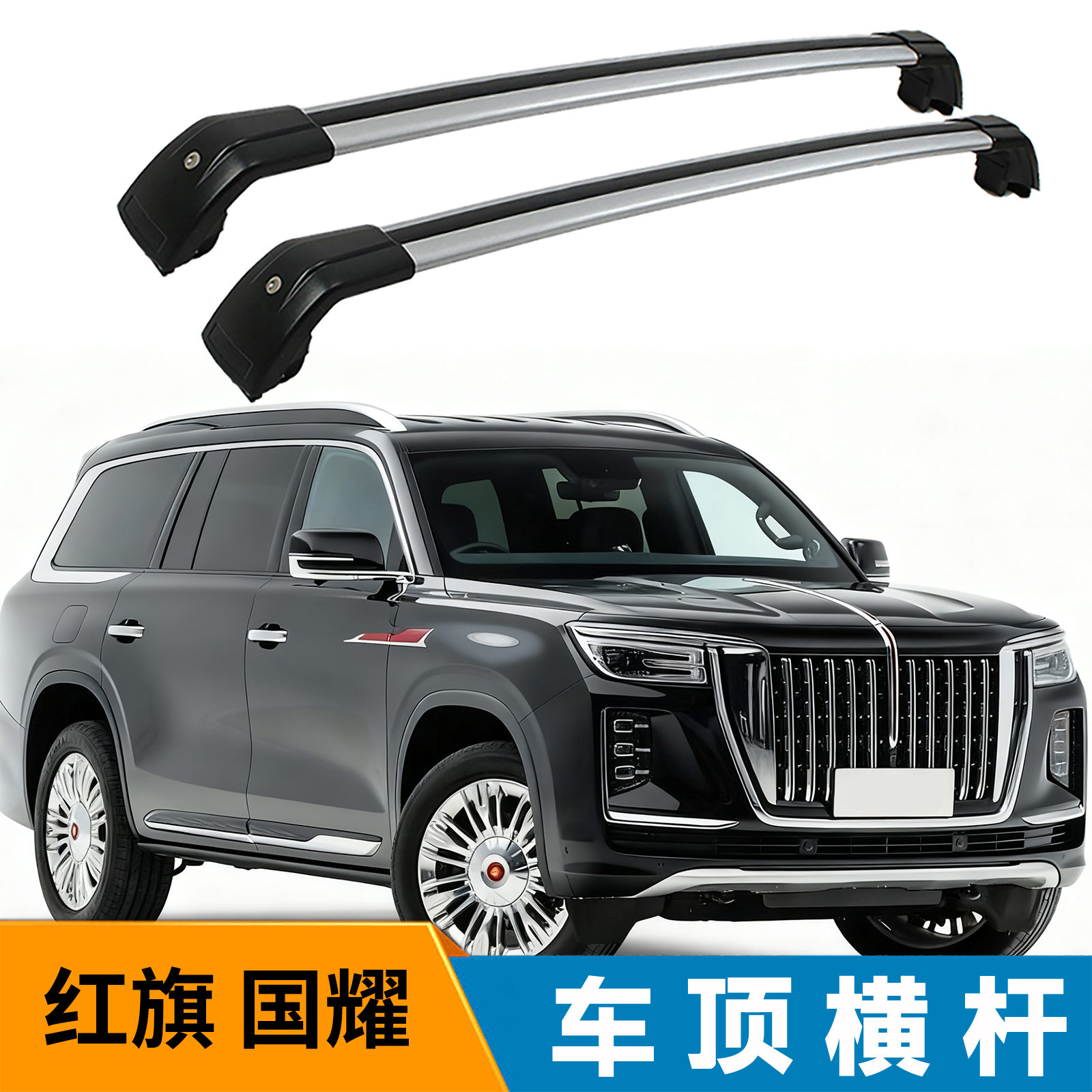 适用红旗国耀鲨鱼款车顶横杠行李架载重强稳定支架铝合金带锁防护