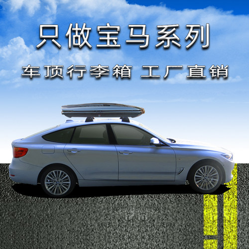 车顶行李箱宝马gt行李架旅行箱