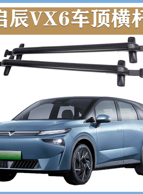 汽车行李架横杆启辰VX6 2023款+横杠SUV行李架黑色横杠带锁防盗