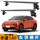 适用于蔚来 乐道L60 SUV皮卡行李架横架通用汽车车顶行李横杆带锁