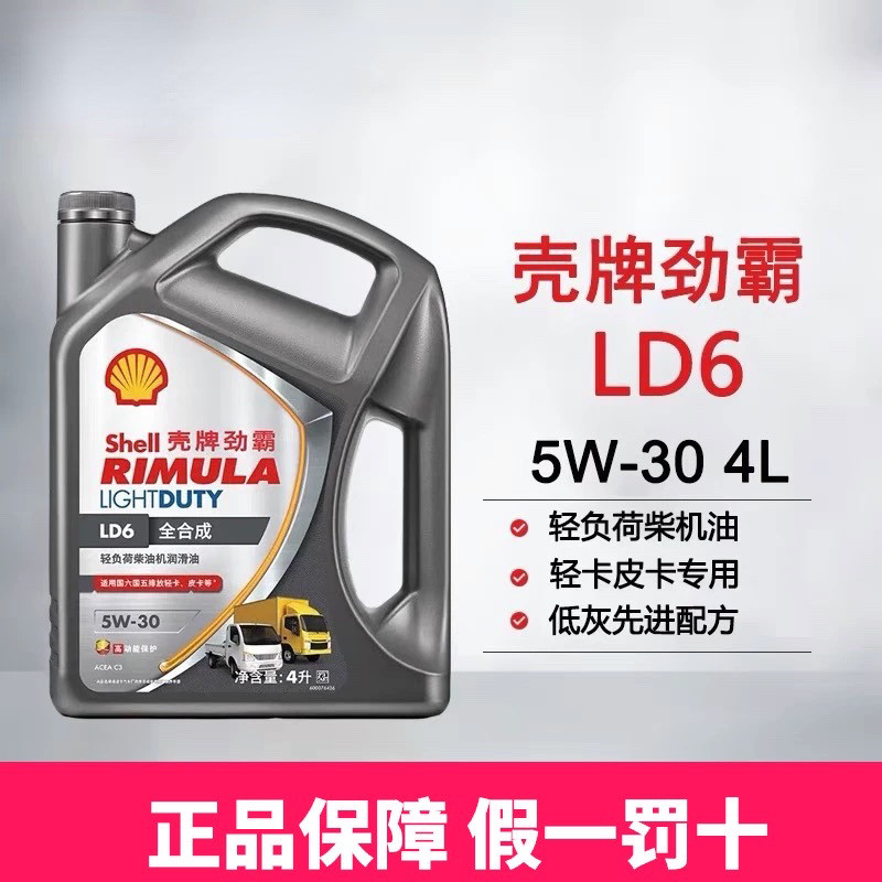 正品壳牌机油劲霸LD6全合成机油柴机油柴油发动机润滑油5W-30 C3