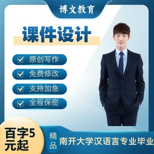 设计说课稿撰写教学公开课代写文字稿优秀发言课件案例评课定制作