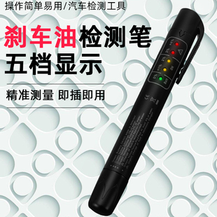 刹车油检测笔测试笔汽车刹车油更换制动液水检查高精度检测仪工具