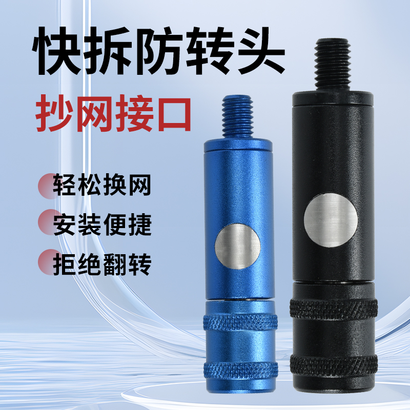 渔楼抄网连接器防转头 快拆快装抄网杆配件铝合金钓鱼抄网接头8mm