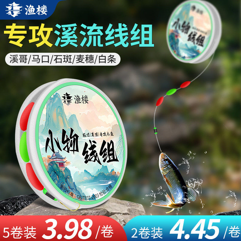 渔楼溪流钓专用线组小物白条石斑鳑鲏马口三粒漂鱼线鱼钩七星漂,户外/登山/野营/旅行用品,线组,淘宝优惠券,粉丝福利购,淘宝优惠卷