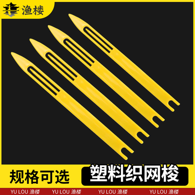 织网的梭渔网编织网床修补网撒网三层网拖网织网工具塑料梭子网针