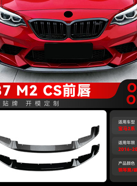 适用2016-2021宝马bmw2系m2 CS f87前铲前唇前下巴包围跨境改装件