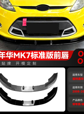 适用2008-2012福特Fiesta嘉年华MK7标准版前唇前铲包围跨境改装件