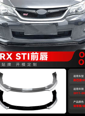 适用2011-2014斯巴鲁Subaru翼豹WRX STI前铲前唇前包围跨境改装件