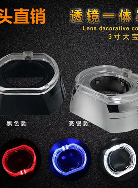 新款光导一体罩3寸大宝方形透镜装饰罩遮光罩LED天使眼日行灯