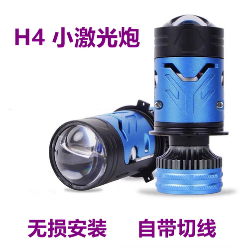 H4透镜双光直射小激光无损安装