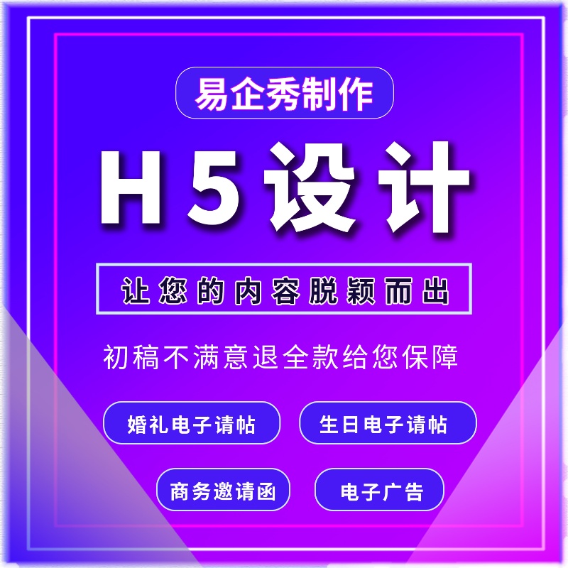 易企秀H5制作婚礼会议年会电子邀请函开业生日寿宴请柬长图定制