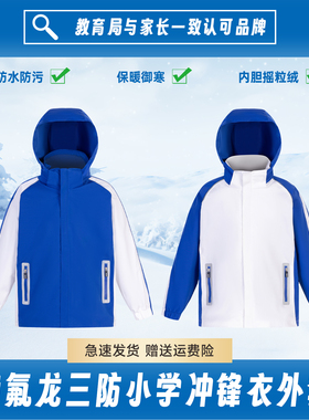 深圳小学生校服冲锋衣特版三防面料锁温保暖男女三合一外套摇粒绒