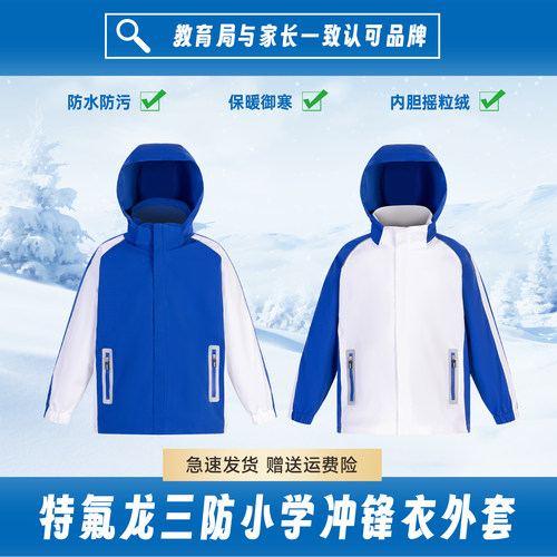 深圳校服小学生冲锋衣加绒加厚