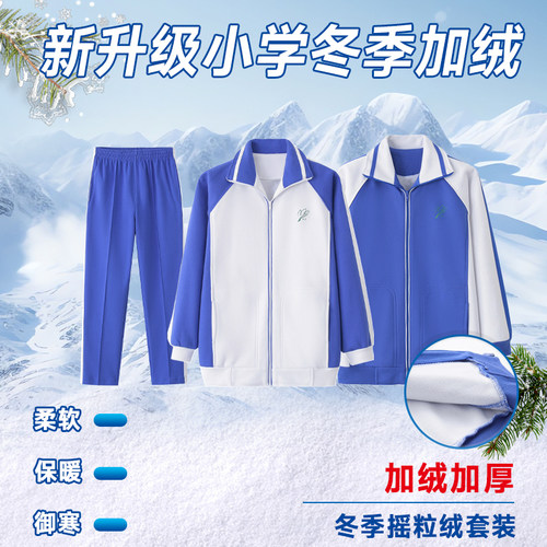 深圳校服小学生加绒加厚长裤外套