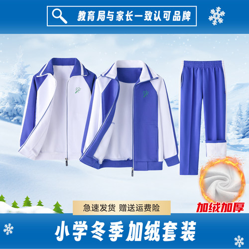 深圳校服小学生加绒加厚长裤外套