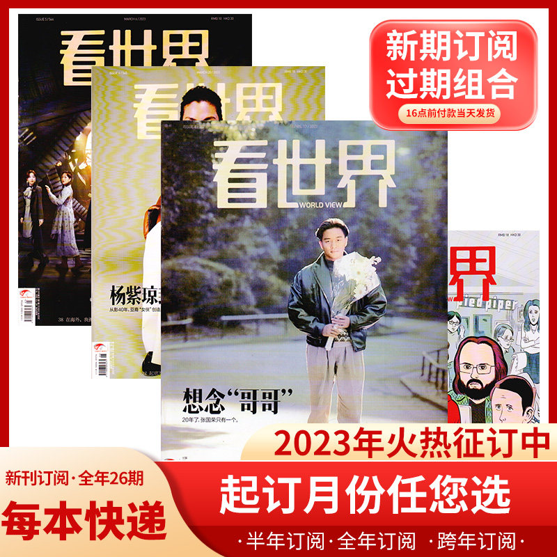看世界杂志 2023年5/6/7/8期组合半年订阅/全年订阅 22/21/20年打包处理刊新闻时政期刊环球人物热点看天下时事新闻周刊_虎窝淘