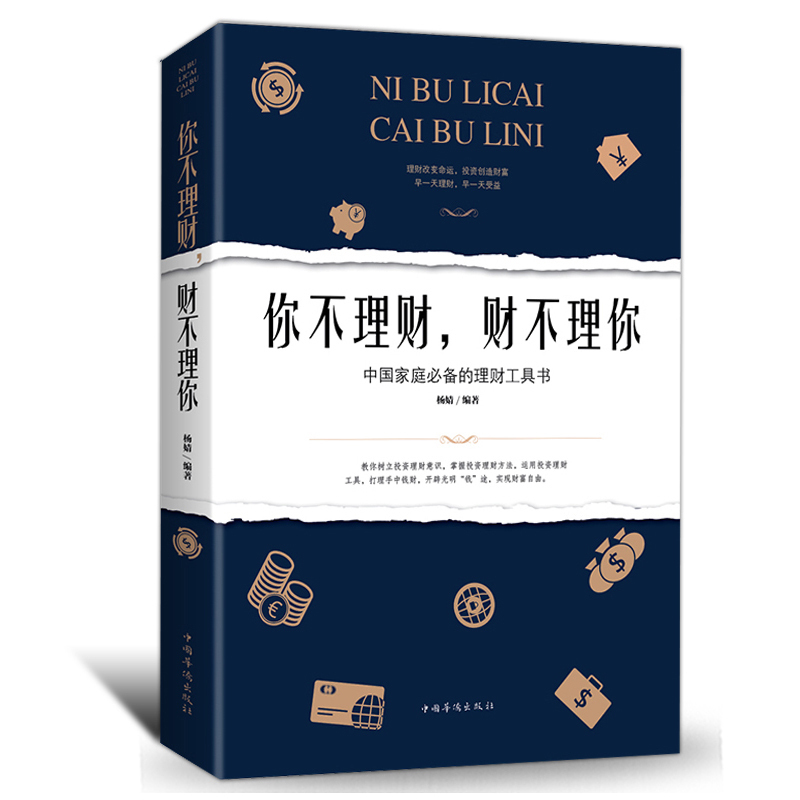 裸背装你不理财财不理你 金融投资理财书籍 中国家庭必备理财工具书 投资手册 理财技巧书树立投资理财意识掌握理财方法