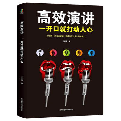 高效演讲 一开口就打动人心 沟通技巧说话艺术 人际交往职场社交管理销售谈判辩论提高情商成功励志说话演讲与口才书籍