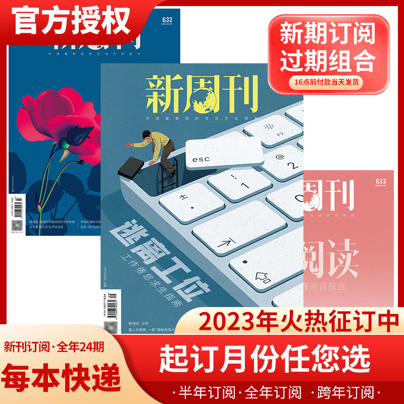新周刊杂志23年5/7/8/9期【全年订阅/半年订阅】22年18-24期新刊组合21/20/19年过期打包新闻时事生活热点大盘点期刊新闻者读物_虎窝淘