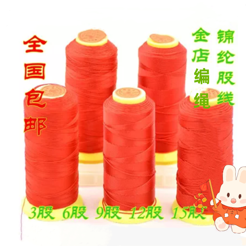 包邮3/6/9/12/15股锦纶股线DIY线玉线手工编织手链线红绳子项链线