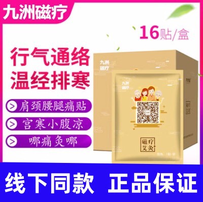 九州福磁疗艾灸贴官网发热贴正品肩颈腰椎宫寒九州福本草玲珑灸贴