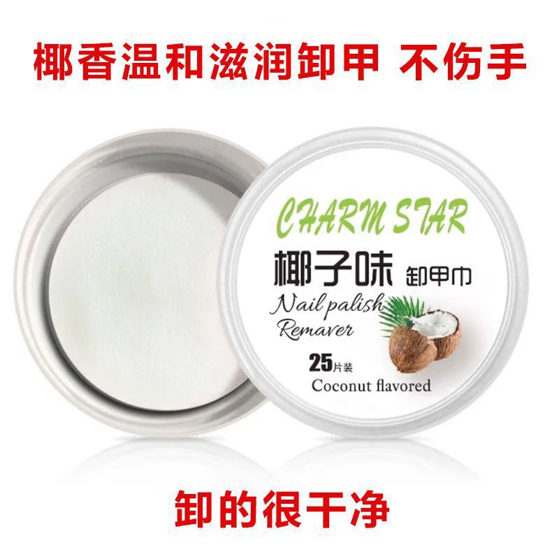 指甲油卸甲巾椰香味美甲工具一次卸甲水/卸甲液/清洁