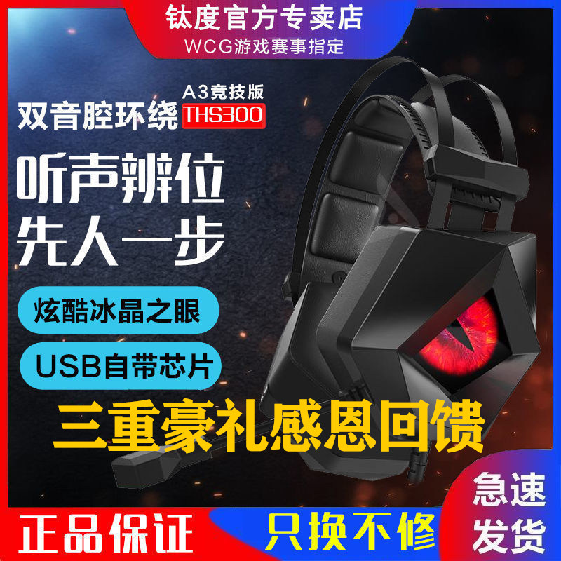钛度冰霜之眼暗鸦之眼夜虹之眼竞技版7.1声道USB接口有线电脑耳机耳麦游戏电竞头戴式吃鸡英雄联盟听声辨位属于什么档次？