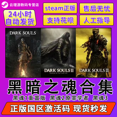 Steam 正版游戏KEY 黑暗之魂3 黑暗之魂1重置版 黑魂2原罪学者 合集 国区cdk激活码