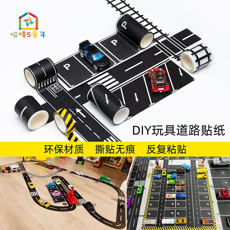 儿童diy道路玩具胶带早教交通火车公路马路铁路轨道设计手工贴纸