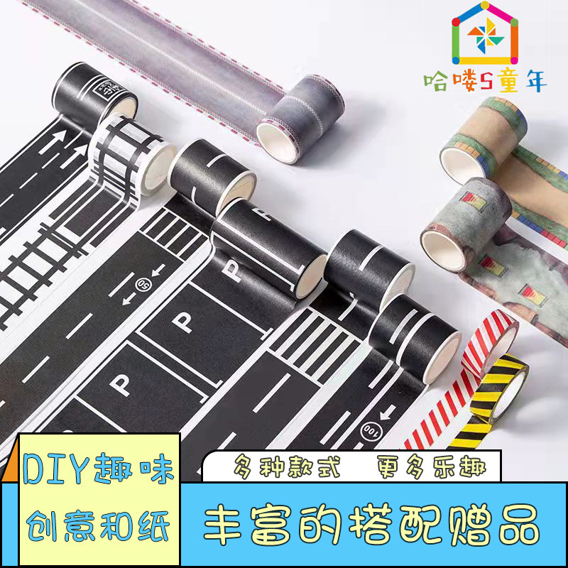 Diy儿童道路胶带玩具早教交通火车公路铁路幼儿园设计手工贴纸