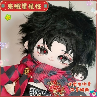 头七怪谈朱耀星属性20cm棉花娃娃公仔玩偶同人周边可爱换装送礼物