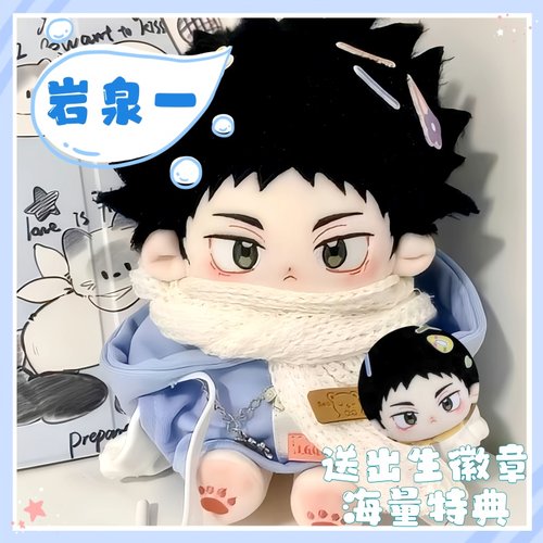 棉花娃娃排球少年岩泉一20cm动漫毛绒周边可爱玩偶生日礼物闺蜜