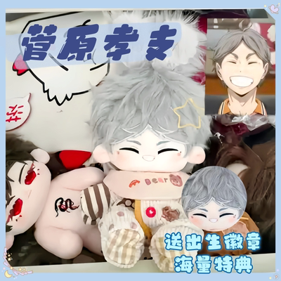 排球少年菅原孝支20cm棉花娃娃suga属性可爱毛绒公仔摆件换装娃娃