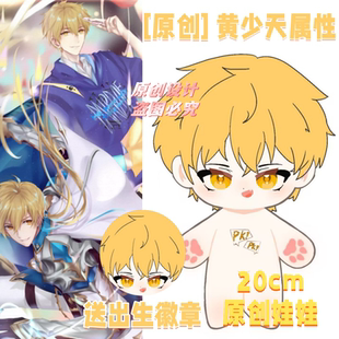 【原创】全职高手黄少天属性20cm棉花娃娃毛绒玩偶可爱送礼物周边