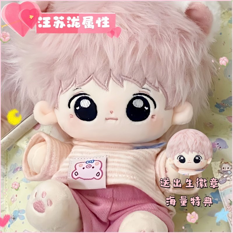 汪苏泷属性20cm棉花娃娃