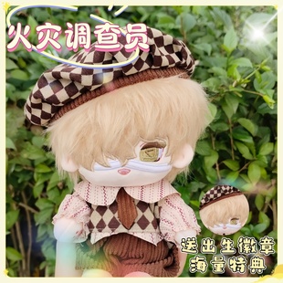 第五人格火灾调查员同人20cm棉花娃娃可爱毛绒玩偶游戏二次元礼物