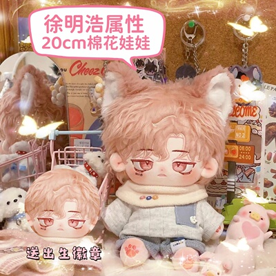 SEVENTEEN徐明浩20cm棉花娃娃男娃可爱高颜值毛绒换装公仔送礼物