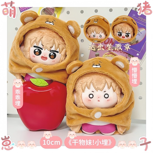 干物妹小埋属性10cm棉花娃娃带披风萌猪崽子动漫同人周边礼物