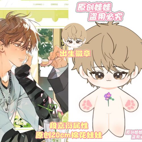 原创段嘉衍属性20cm棉花娃娃