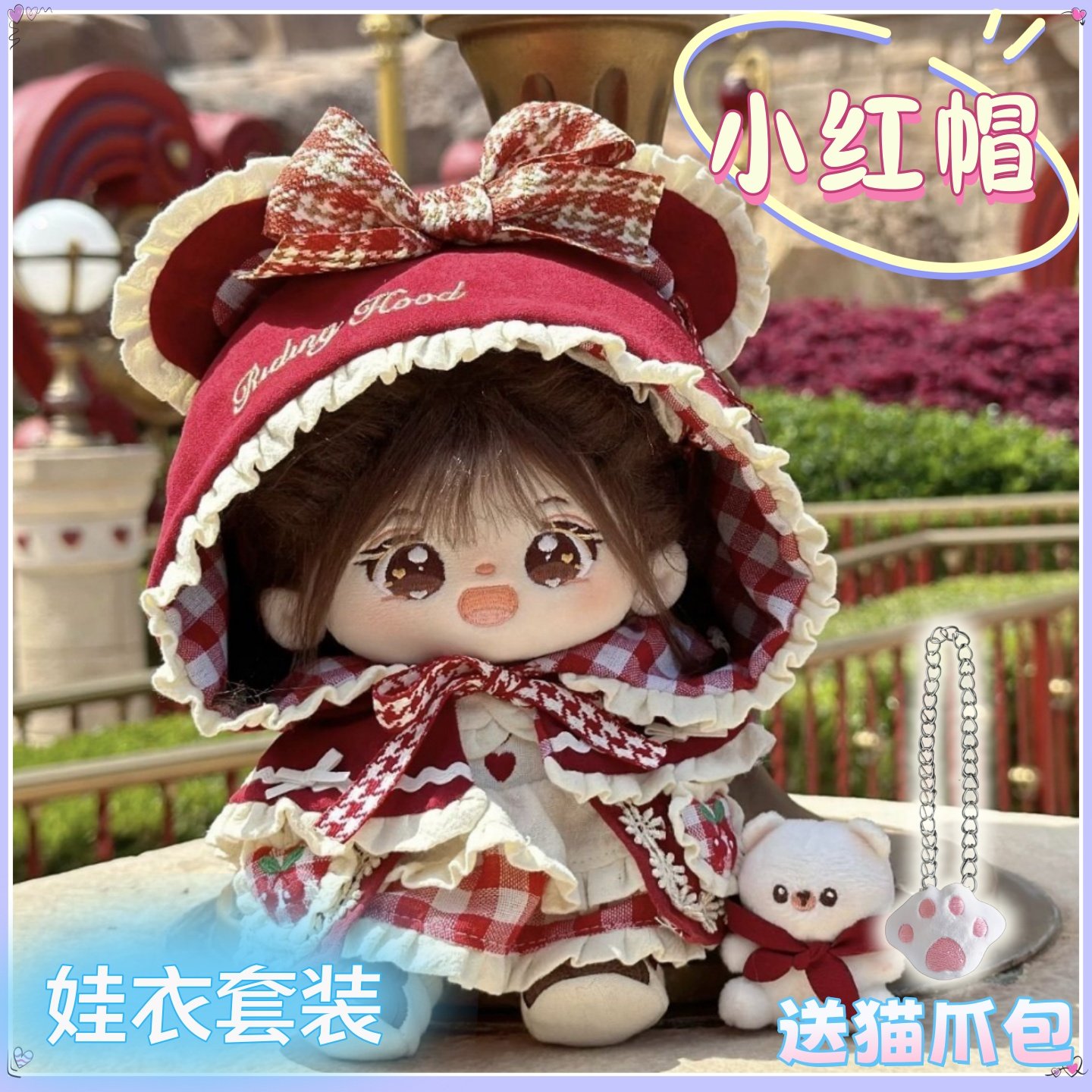 20cm娃衣新年服小红帽棉花娃娃衣服套装可爱好看玩偶公仔换装,模玩/动漫/周边/娃圈三坑/桌游,棉花娃娃/毛绒玩具娃衣,淘宝优惠券,粉丝福利购,淘宝优惠卷