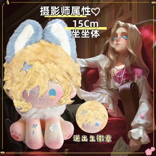 第五人格摄影师属性15cm坐坐体棉花娃娃动漫同人毛绒礼物 原创