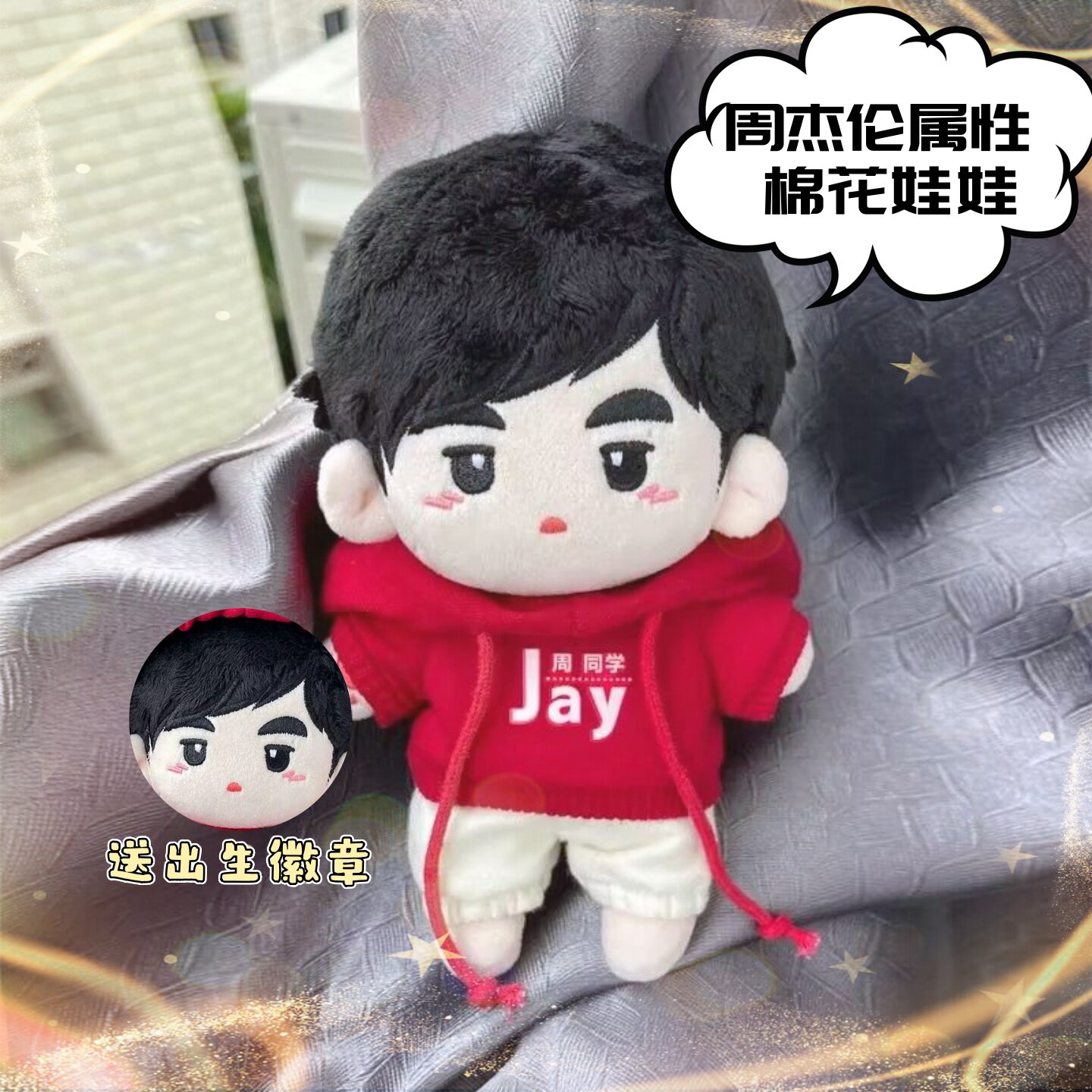 周杰伦周边毛绒玩具明星玩偶周同学摆件穿脱娃衣15cm棉花娃娃礼物