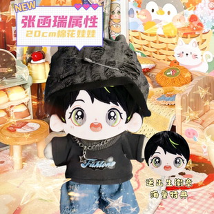 张函瑞属性20cm棉花娃娃TF系列毛绒玩偶明星同人公仔玩具节日礼品
