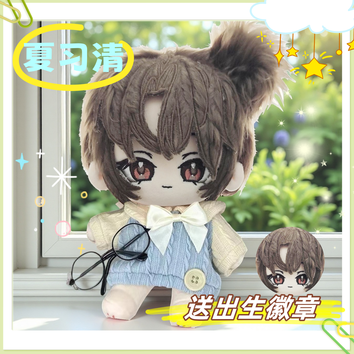 小说我只喜欢你的人设同人夏习清棉花娃娃20cm周边同人