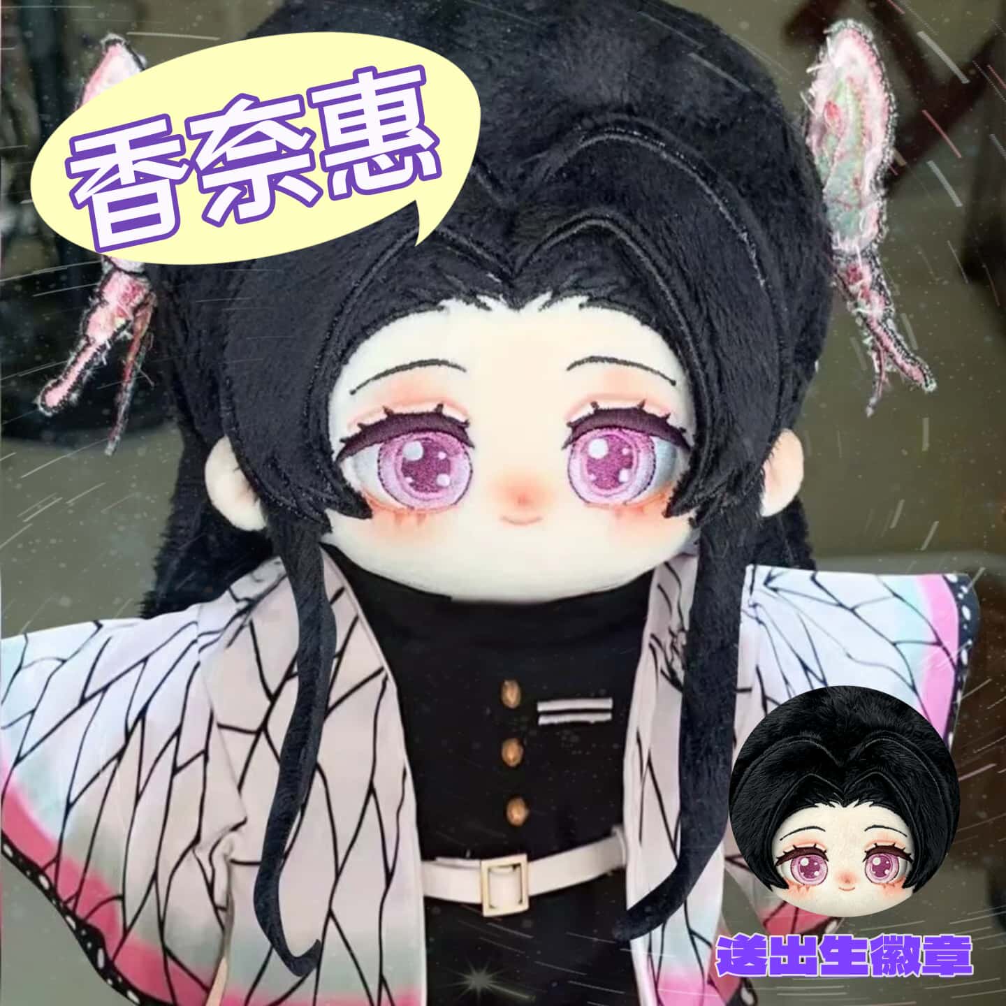 动漫鬼灭之刃同人周边蝴蝶香奈惠属性20cm棉花娃娃玩偶可爱公仔送