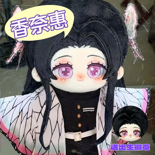 动漫鬼灭之刃同人周边蝴蝶香奈惠属性20cm棉花娃娃玩偶可爱公仔送