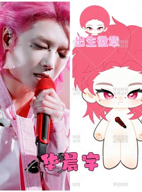 原创同人华晨宇属性20cm棉花娃娃明星同人周边玩偶正版生日礼物