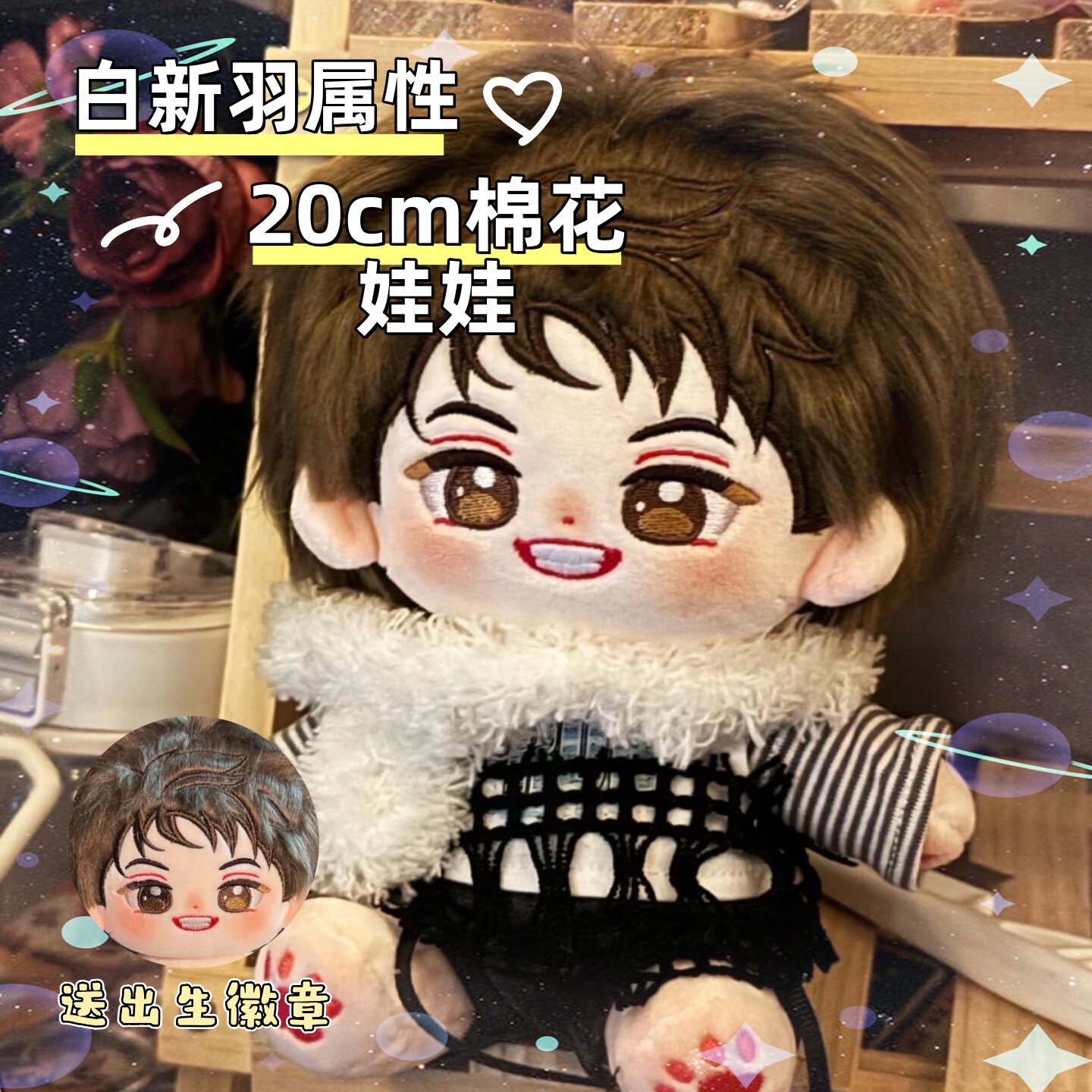 188男团-小白杨白新羽20cm棉花娃娃公仔玩偶漫画同人周边可爱礼物