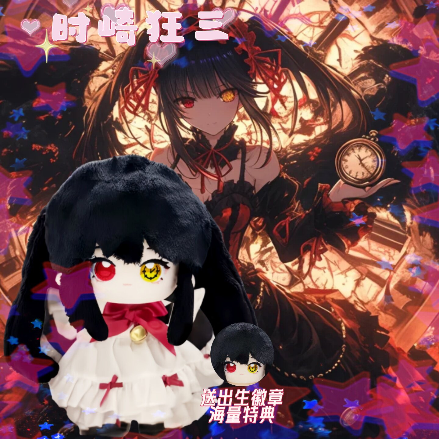 约会大作战时崎狂三属性20CM棉花娃娃公仔玩偶可爱换装动漫周边礼